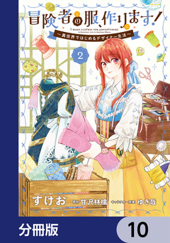 冒険者の服、作ります!【分冊版】 10巻