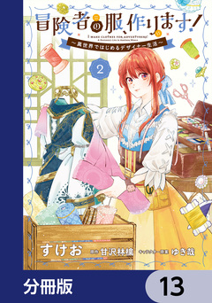冒険者の服、作ります!【分冊版】 13巻