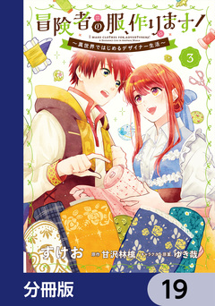 冒険者の服、作ります!【分冊版】 19巻