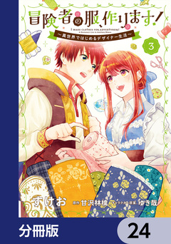 冒険者の服、作ります!【分冊版】 24巻