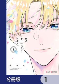僕のダイヤモンド・スター【分冊版】 1巻