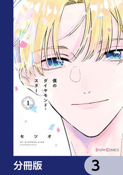 僕のダイヤモンド・スター【分冊版】 3巻