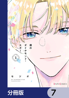 僕のダイヤモンド・スター【分冊版】 7巻