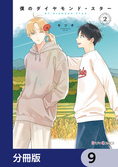 僕のダイヤモンド・スター【分冊版】 9巻
