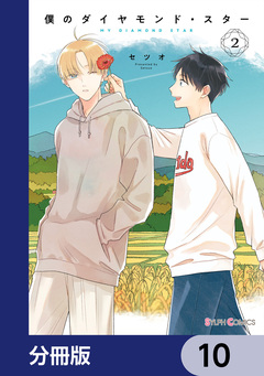 僕のダイヤモンド・スター【分冊版】 10巻