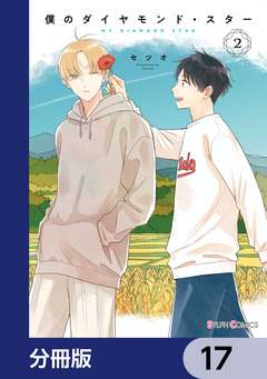 僕のダイヤモンド・スター【分冊版】 17巻