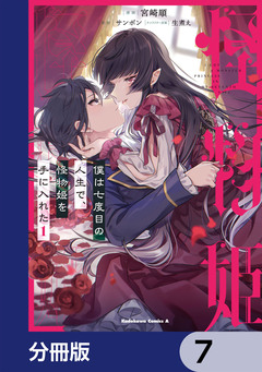僕は七度目の人生で、怪物姫を手に入れた【分冊版】 7巻
