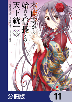 本能寺から始める信長との天下統一【分冊版】 11巻