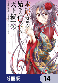 本能寺から始める信長との天下統一【分冊版】 14巻