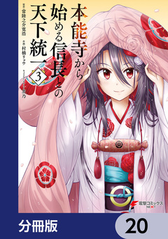 本能寺から始める信長との天下統一【分冊版】 20巻