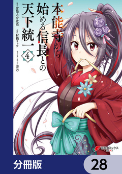 本能寺から始める信長との天下統一【分冊版】 28巻