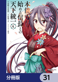 本能寺から始める信長との天下統一【分冊版】 31巻