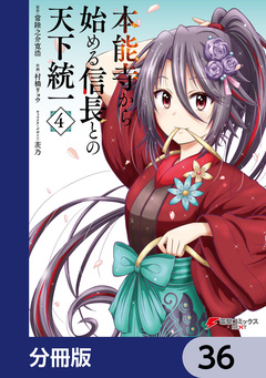 本能寺から始める信長との天下統一【分冊版】 36巻