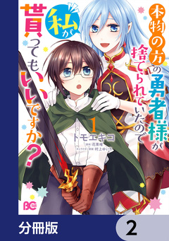本物の方の勇者様が捨てられていたので私が貰ってもいいですか?【分冊版】 2巻