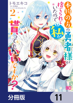 本物の方の勇者様が捨てられていたので私が貰ってもいいですか?【分冊版】 11巻
