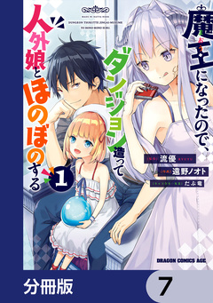 魔王になったので、ダンジョン造って人外娘とほのぼのする【分冊版】 7巻