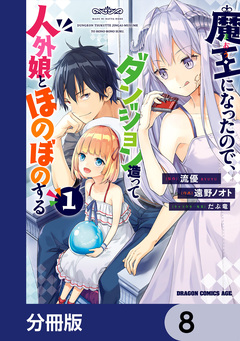 魔王になったので、ダンジョン造って人外娘とほのぼのする【分冊版】 8巻