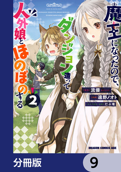 魔王になったので、ダンジョン造って人外娘とほのぼのする【分冊版】 9巻