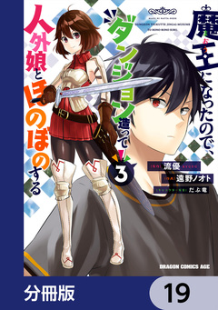 魔王になったので、ダンジョン造って人外娘とほのぼのする【分冊版】 19巻