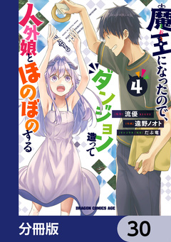 魔王になったので、ダンジョン造って人外娘とほのぼのする【分冊版】 30巻