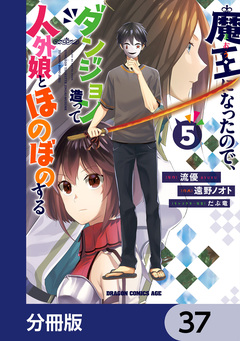 魔王になったので、ダンジョン造って人外娘とほのぼのする【分冊版】 37巻