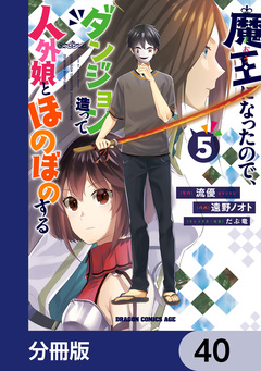魔王になったので、ダンジョン造って人外娘とほのぼのする【分冊版】 40巻