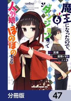 魔王になったので、ダンジョン造って人外娘とほのぼのする【分冊版】 47巻