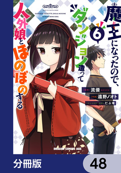 魔王になったので、ダンジョン造って人外娘とほのぼのする【分冊版】 48巻