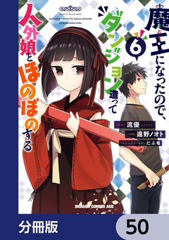 魔王になったので、ダンジョン造って人外娘とほのぼのする【分冊版】 50巻
