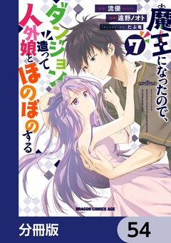 魔王になったので、ダンジョン造って人外娘とほのぼのする【分冊版】 54巻