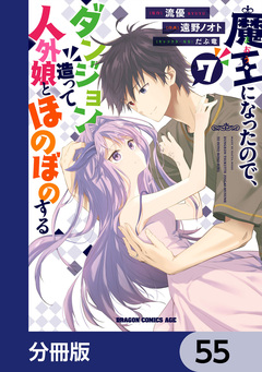 魔王になったので、ダンジョン造って人外娘とほのぼのする【分冊版】 55巻