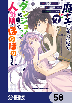 魔王になったので、ダンジョン造って人外娘とほのぼのする【分冊版】 58巻