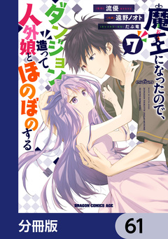 魔王になったので、ダンジョン造って人外娘とほのぼのする【分冊版】 61巻