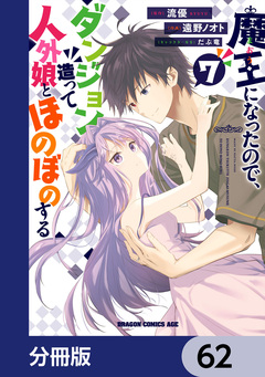 魔王になったので、ダンジョン造って人外娘とほのぼのする【分冊版】 62巻