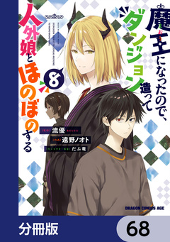 魔王になったので、ダンジョン造って人外娘とほのぼのする【分冊版】 68巻