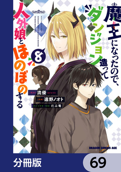 魔王になったので、ダンジョン造って人外娘とほのぼのする【分冊版】 69巻