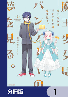 魔王少女はパンケーキの夢を見る。【分冊版】 1巻