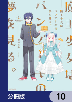 魔王少女はパンケーキの夢を見る。【分冊版】 10巻