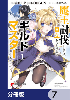 魔王討伐したあと、目立ちたくないのでギルドマスターになった【分冊版】 7巻