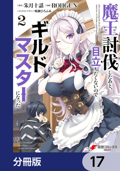 魔王討伐したあと、目立ちたくないのでギルドマスターになった【分冊版】 17巻