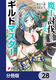 魔王討伐したあと、目立ちたくないのでギルドマスターになった【分冊版】 28巻