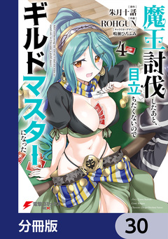 魔王討伐したあと、目立ちたくないのでギルドマスターになった【分冊版】 30巻