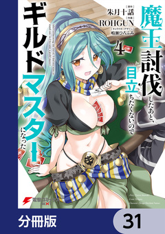 魔王討伐したあと、目立ちたくないのでギルドマスターになった【分冊版】 31巻