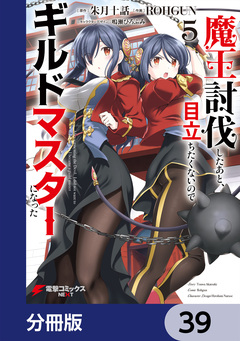 魔王討伐したあと、目立ちたくないのでギルドマスターになった【分冊版】 39巻