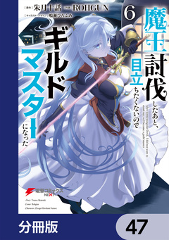 魔王討伐したあと、目立ちたくないのでギルドマスターになった【分冊版】 47巻