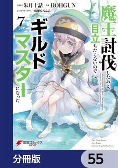 魔王討伐したあと、目立ちたくないのでギルドマスターになった【分冊版】 55巻