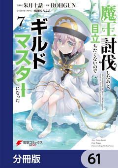 魔王討伐したあと、目立ちたくないのでギルドマスターになった【分冊版】 61巻