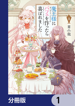 魔王様にパフェを作ったら喜ばれました【分冊版】 1巻