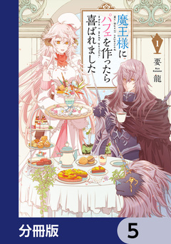 魔王様にパフェを作ったら喜ばれました【分冊版】 5巻