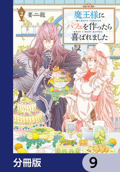 魔王様にパフェを作ったら喜ばれました【分冊版】 9巻